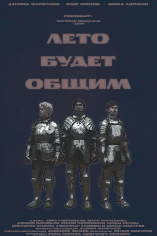 Лето будет общим постер