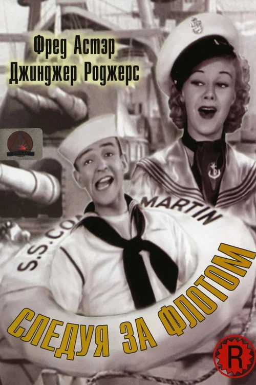 Следуя за флотом постер