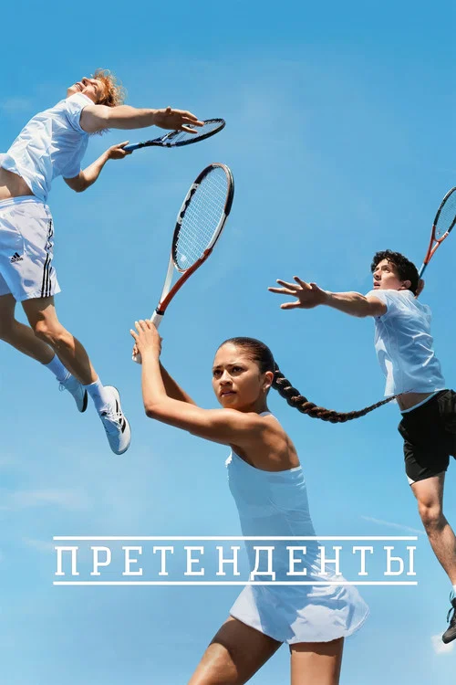 Претенденты постер
