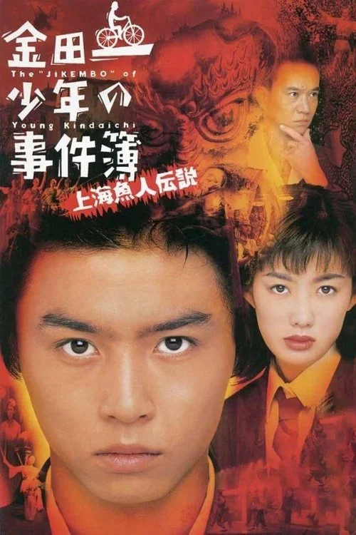 金田一少年の事件簿 上海魚人伝説 постер