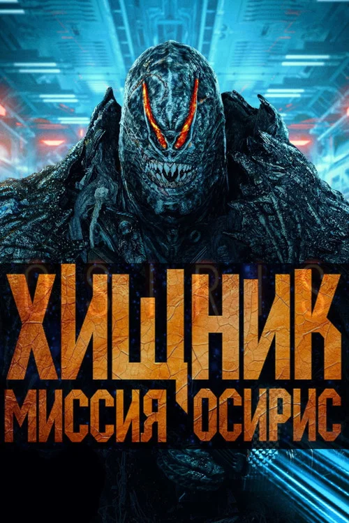 Хищник: Миссия «Осирис» постер