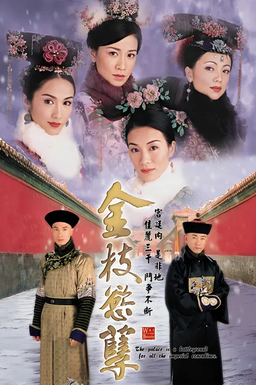 金枝慾孽 постер