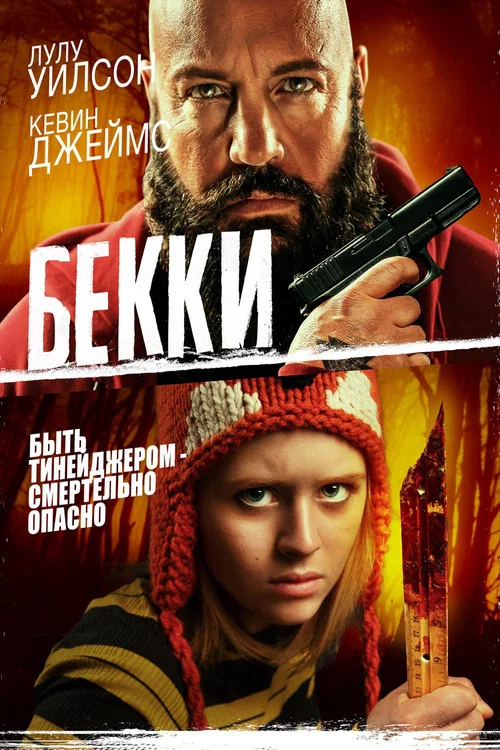 Бекки постер