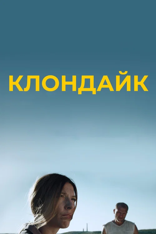 Клондайк постер