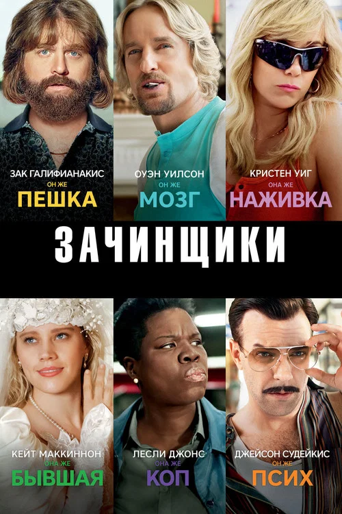 Зачинщики постер