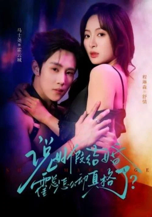 说好假结婚霍总怎么动真格了？ постер