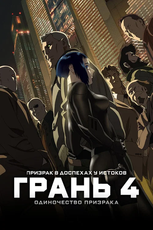 Призрак в доспехах у истоков: Грань 4 — Одиночество призрака постер