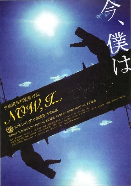 今、僕は постер