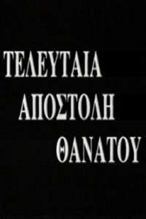 Τελευταία Αποστολή Θανάτου постер