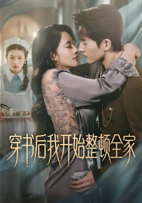 穿書後我開始整頓全家 постер
