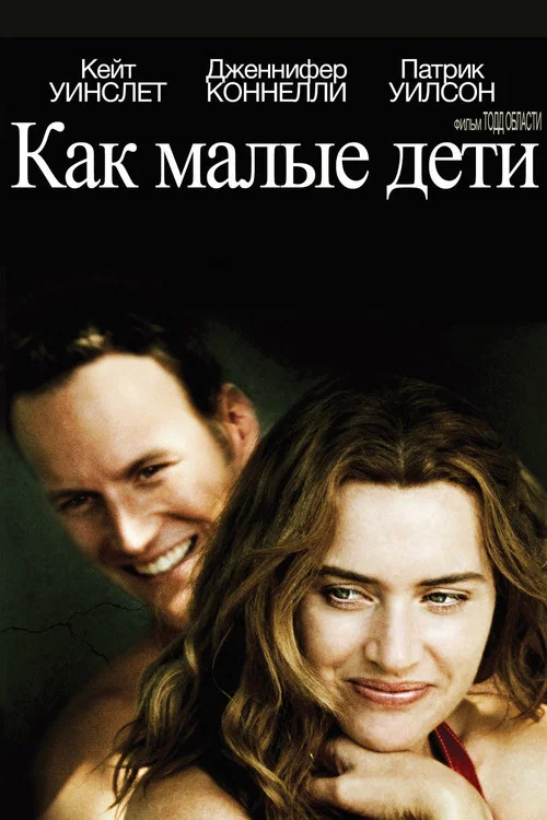 Как малые дети постер