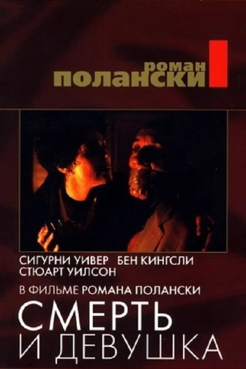 Смерть и девушка постер