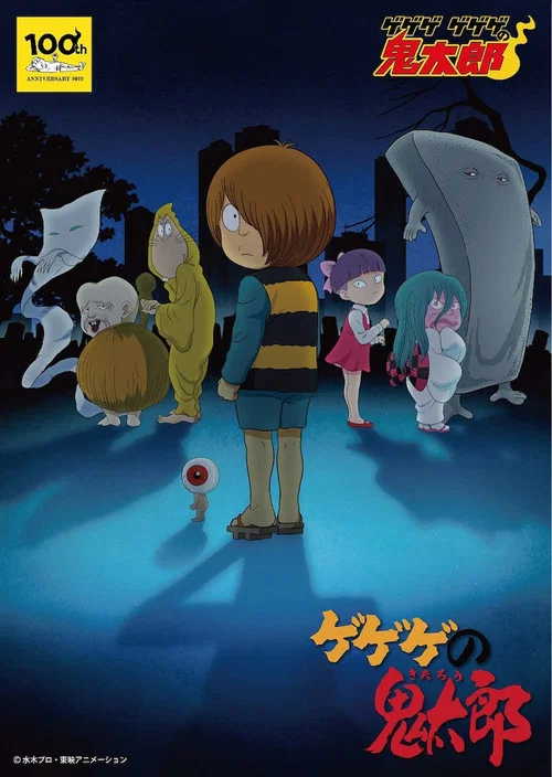 ゲゲゲの鬼太郎 постер
