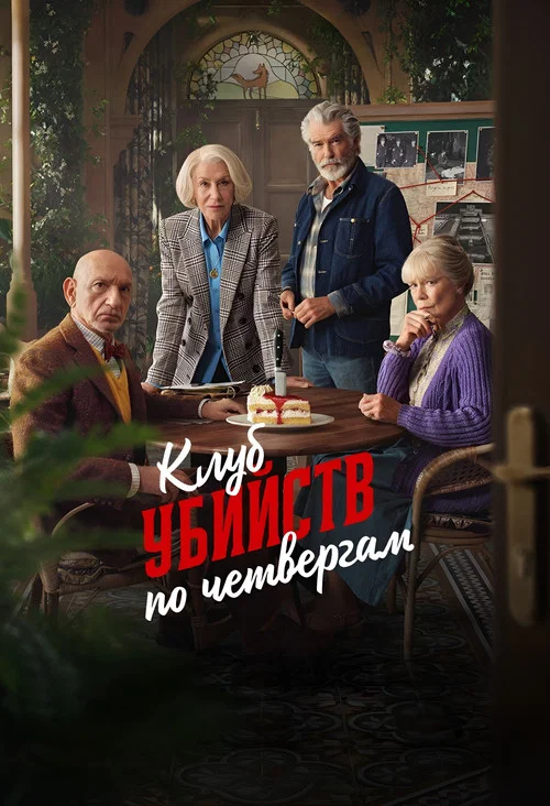 Клуб убийств по четвергам постер