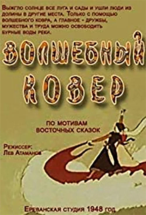 Волшебный ковер постер