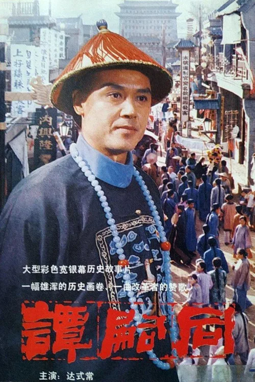 谭嗣同 постер