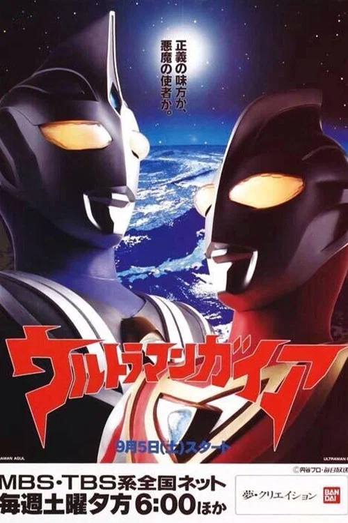 ウルトラマンガイア постер