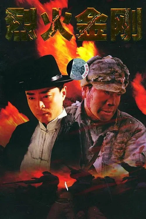 烈火金刚 постер