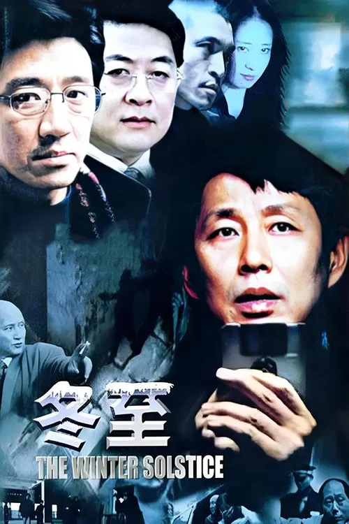 冬至 постер