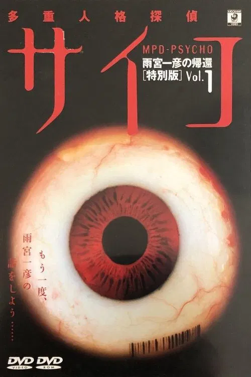 多重人格探偵サイコ постер