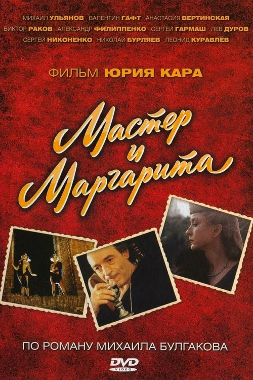 Мастер и Маргарита постер