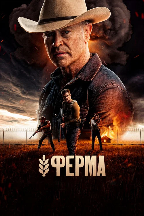 Ферма постер