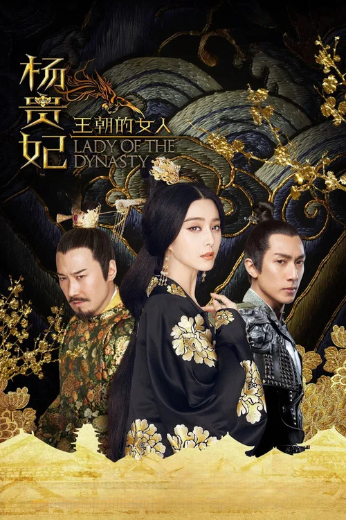 王朝的女人·杨贵妃 постер