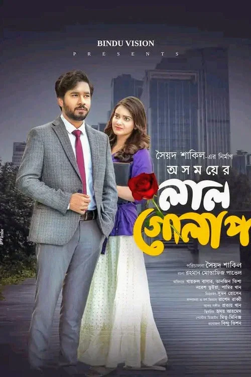অসময়ের লাল গোলাপ постер