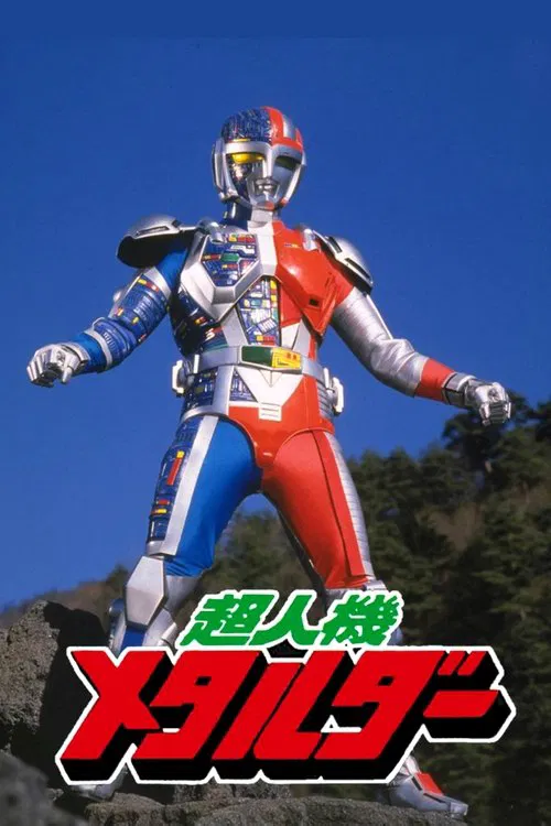 超人機メタルダー постер