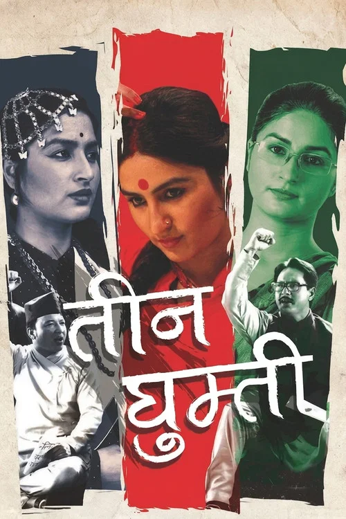 तीन घुम्ती постер