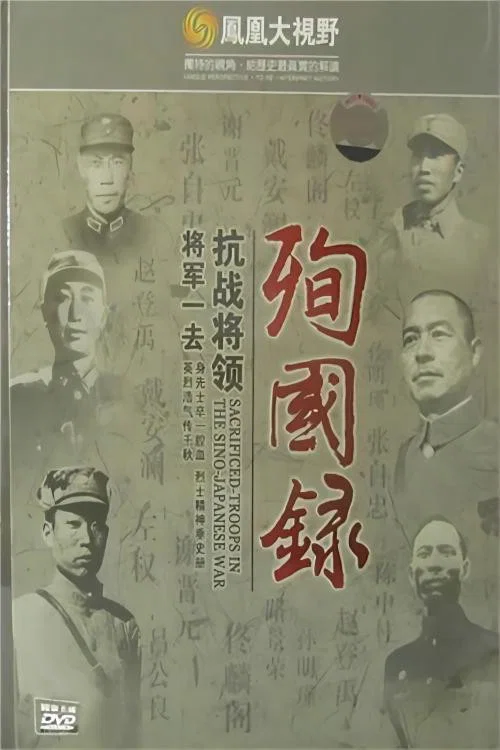 将军一去：抗战将领殉国录 постер