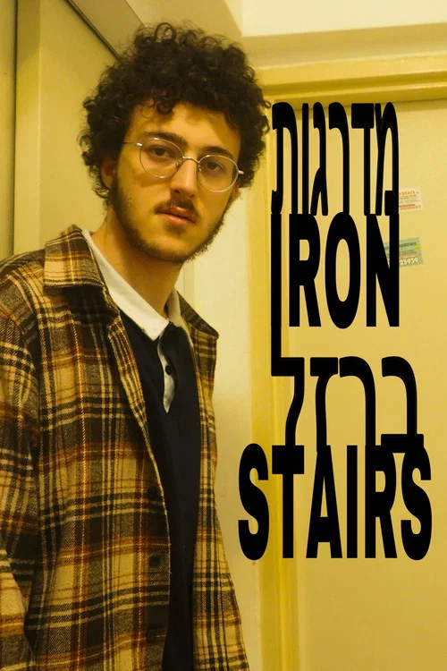 מדרגות ברזל постер
