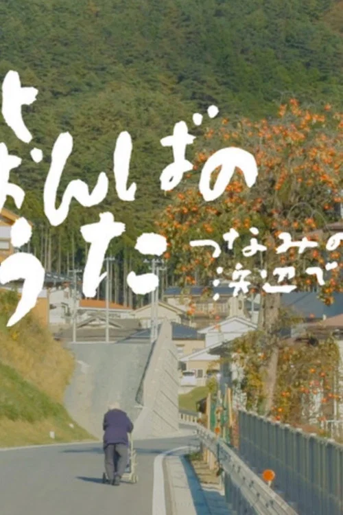 東北おんばのうた ― つなみの浜辺で постер