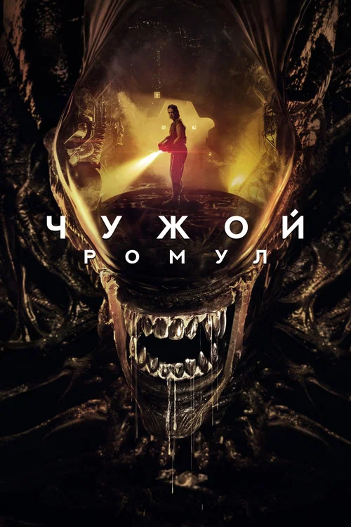 Чужой: Ромул постер