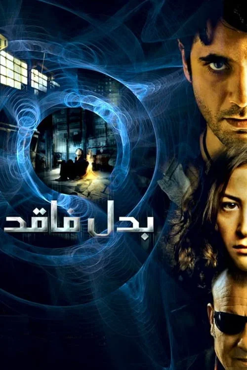 بدل فاقد постер