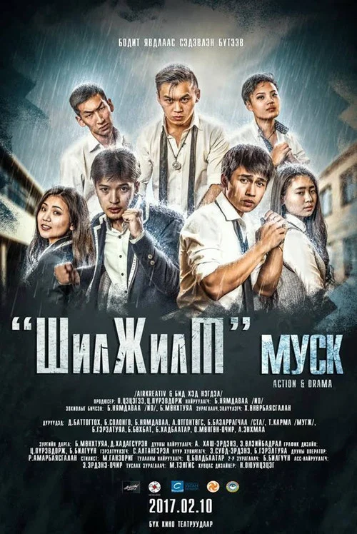 Шилжилт постер