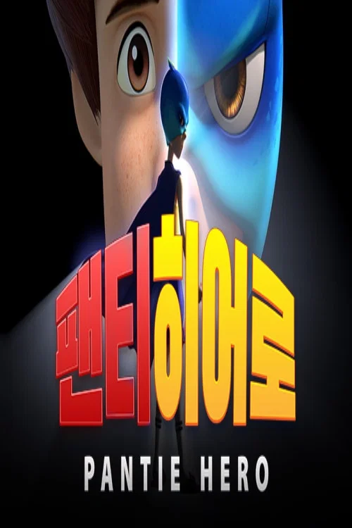 팬티히어로 постер