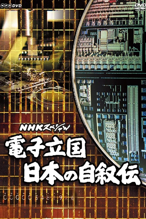 電子立国 日本の自叙伝 постер