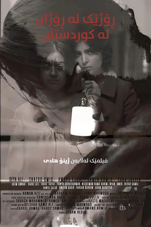 ڕۆژێک لە ڕۆژان لە کوردستان постер
