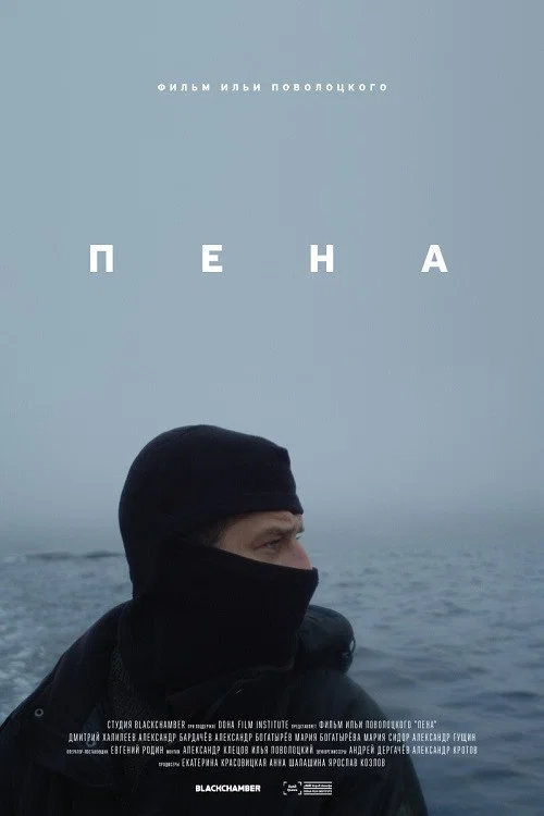 Пена постер