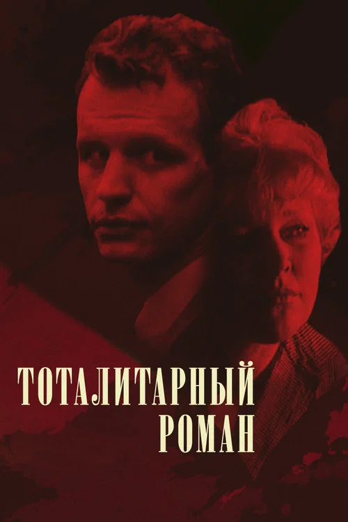 Тоталитарный роман постер