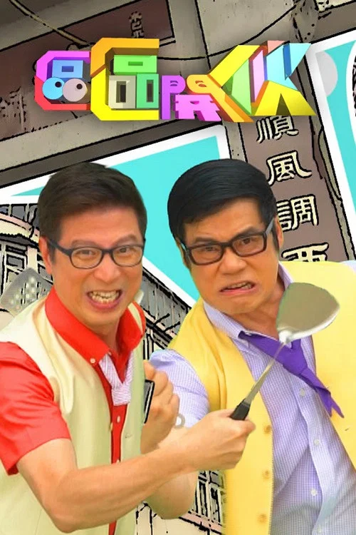 區區開伙 постер