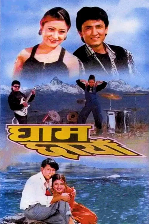 धाम छायाँ постер