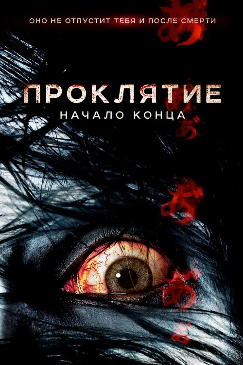 Проклятие: Начало конца постер