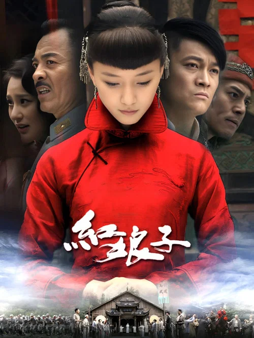红娘子 постер