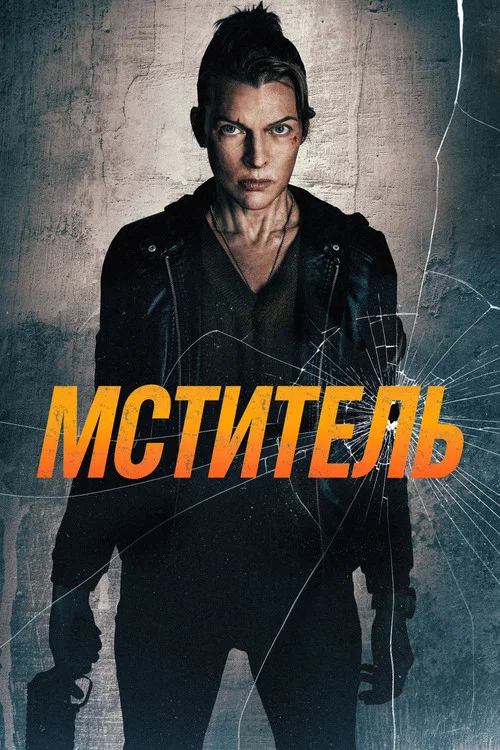 Мститель постер