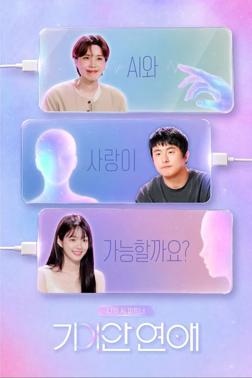 나의 AI 파트너-기이안 연애 постер