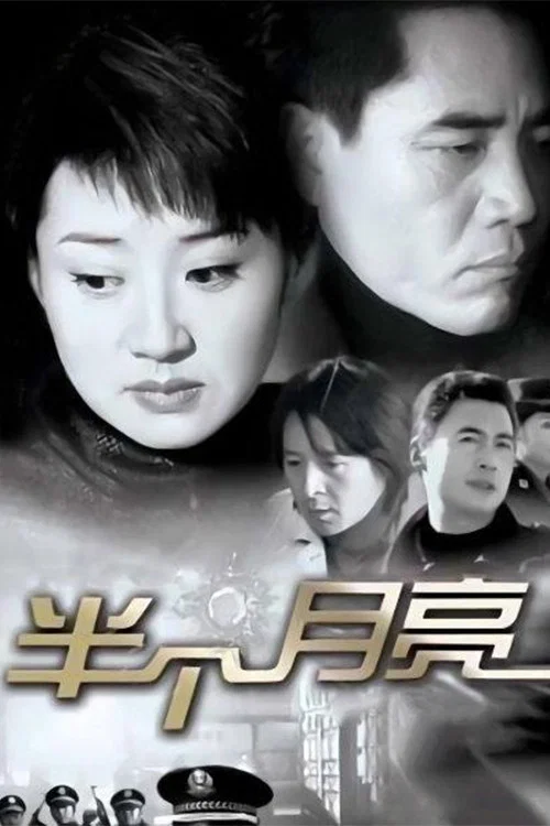 半个月亮 постер