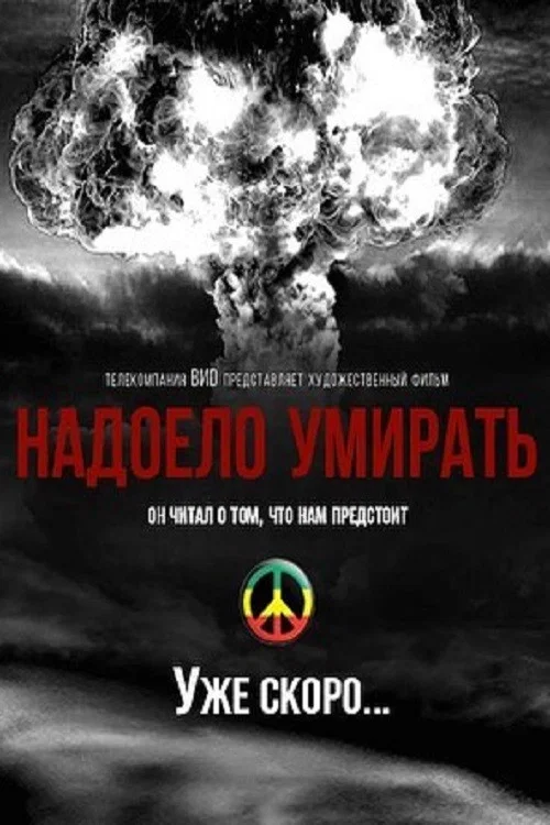 Надоело умирать постер