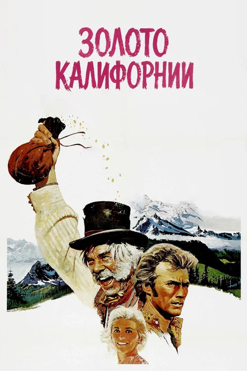 Золото Калифорнии постер